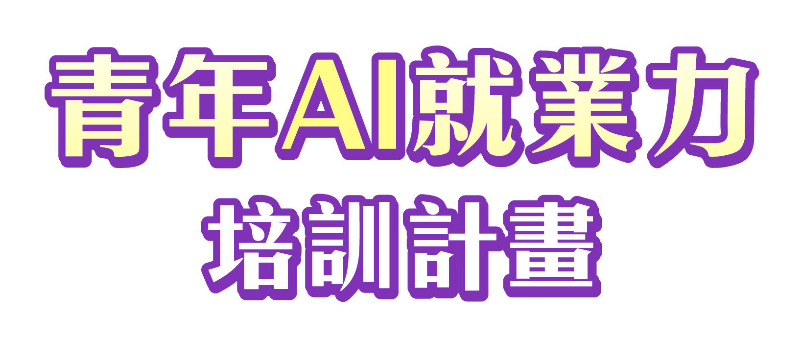 青年AI就業力培訓計畫_4